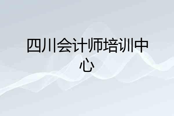 四川会计师培训中心