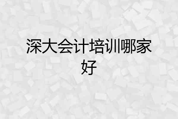 深大会计培训哪家好