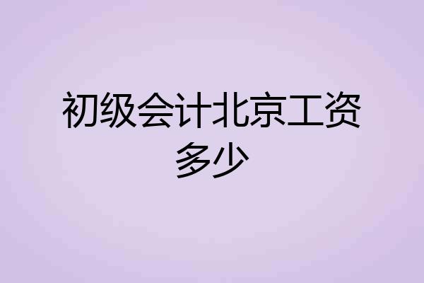 初级会计北京工资多少