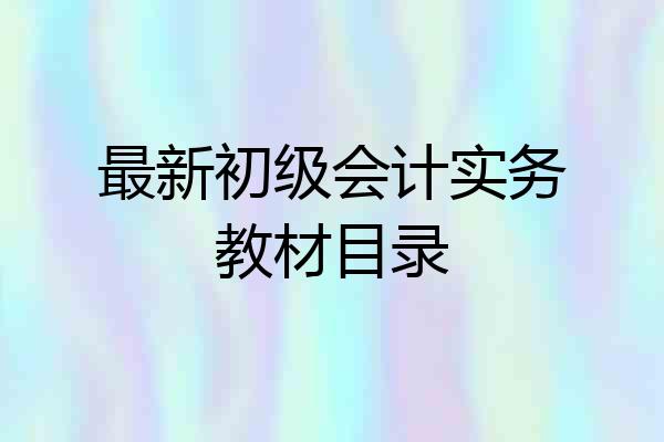 最新初级会计实务教材目录