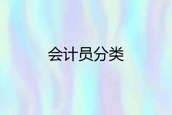 会计员分类
