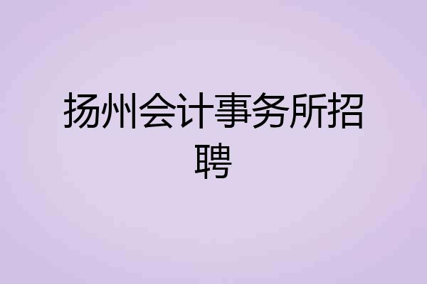 扬州会计事务所招聘