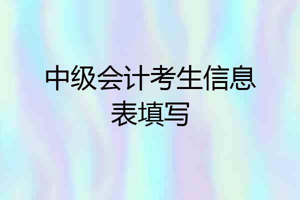 中级会计考生信息表填写