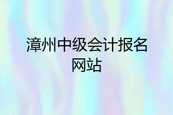 漳州中级会计报名网站