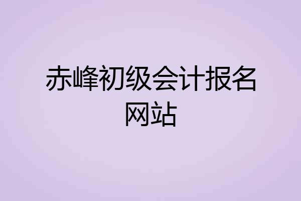 赤峰初级会计报名网站