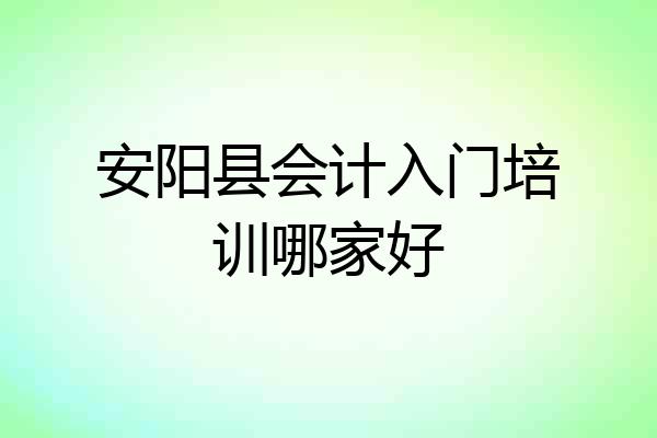 安阳县会计入门培训哪家好