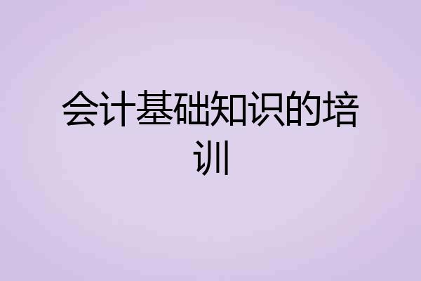 会计基础知识的培训