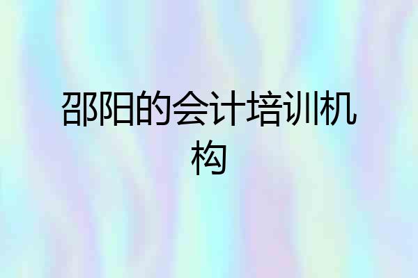 邵阳的会计培训机构