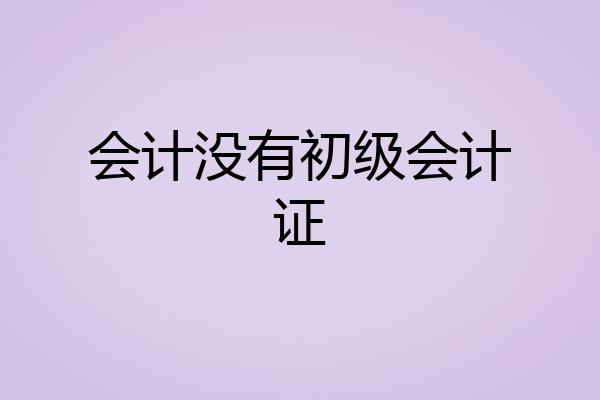 会计没有初级会计证
