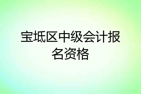 宝坻区中级会计报名资格