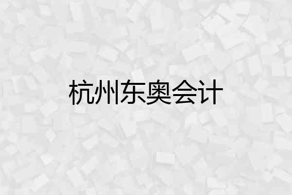 杭州东奥会计