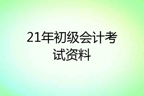 21年初级会计考试资料