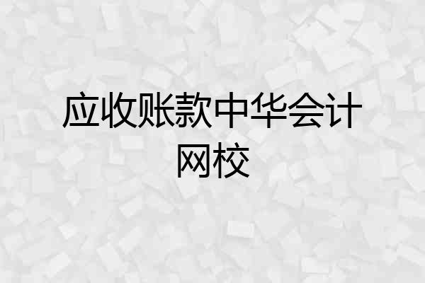 应收账款中华会计网校