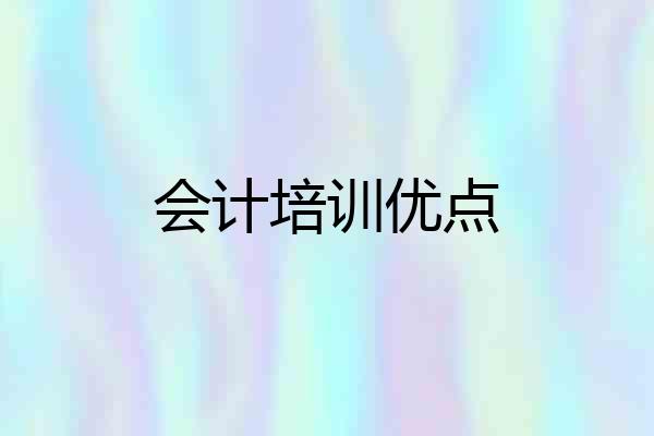 会计培训优点