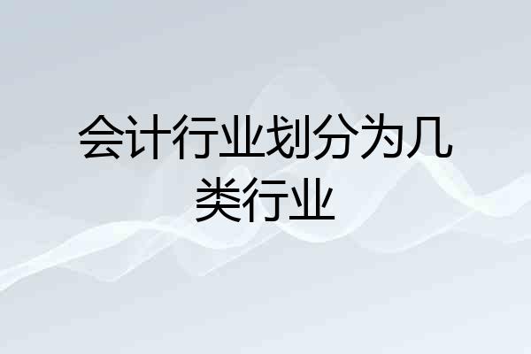 会计行业划分为几类行业