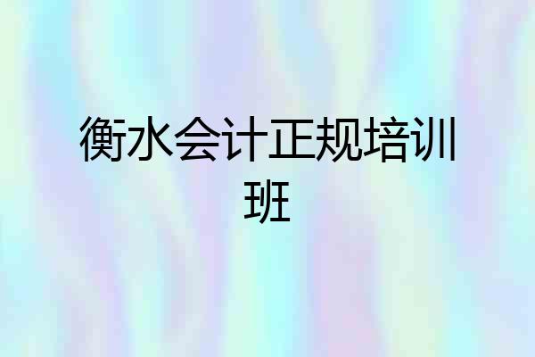 衡水会计正规培训班