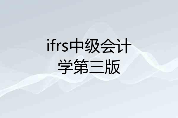 ifrs中级会计学第三版
