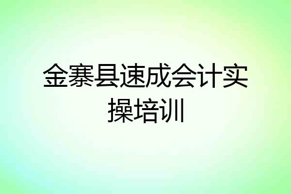 金寨县速成会计实操培训