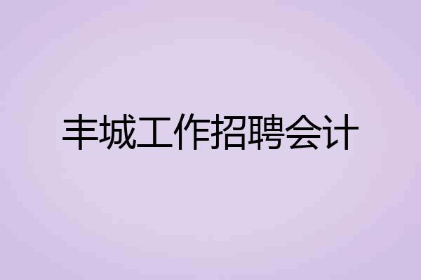 丰城工作招聘会计