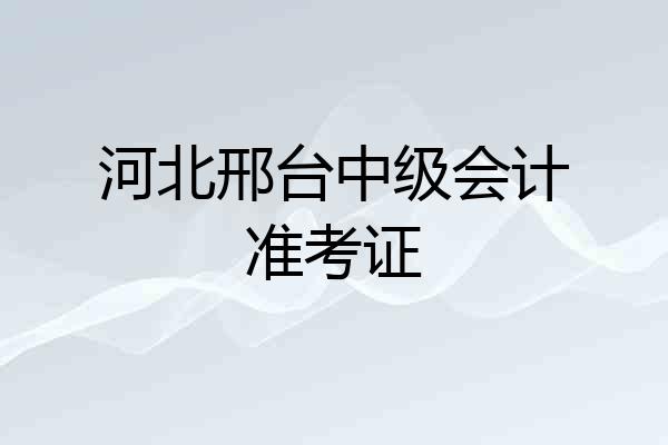 河北邢台中级会计准考证
