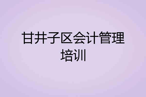 甘井子区会计管理培训
