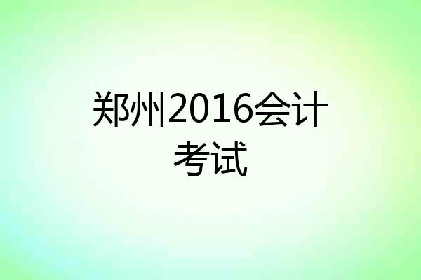 郑州2016会计考试