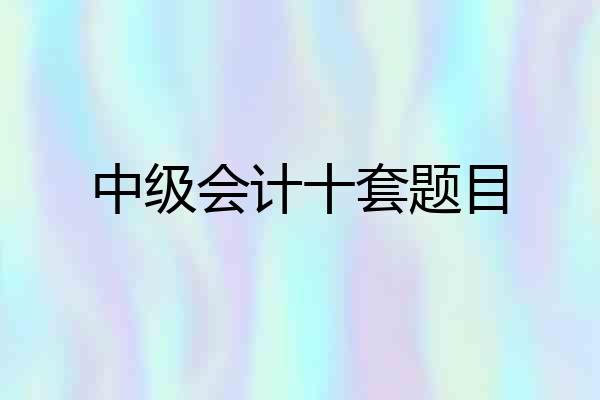 中级会计十套题目