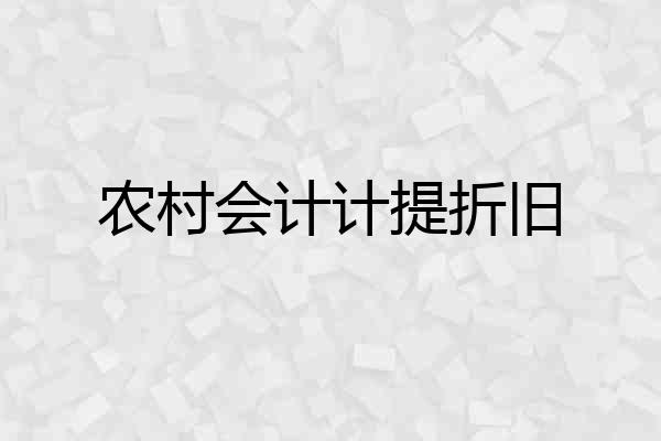 农村会计计提折旧