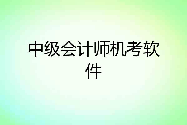 中级会计师机考软件