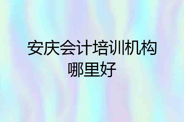 安庆会计培训机构哪里好