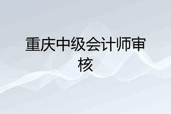 重庆中级会计师审核