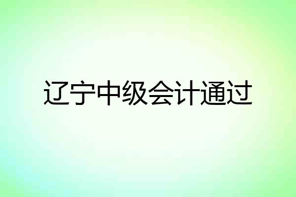 辽宁中级会计通过