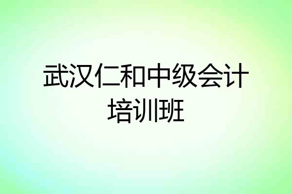 武汉仁和中级会计培训班