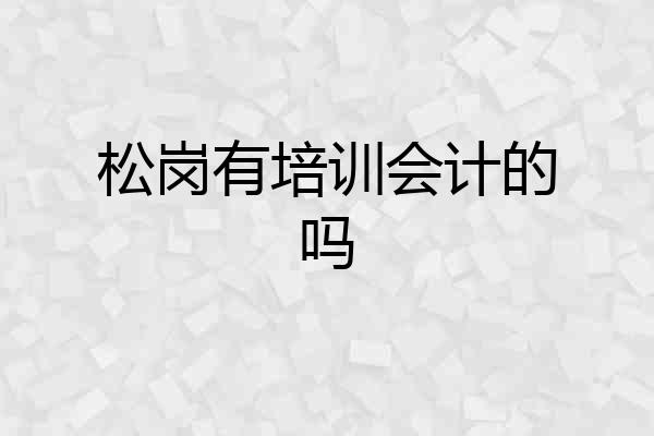 松岗有培训会计的吗