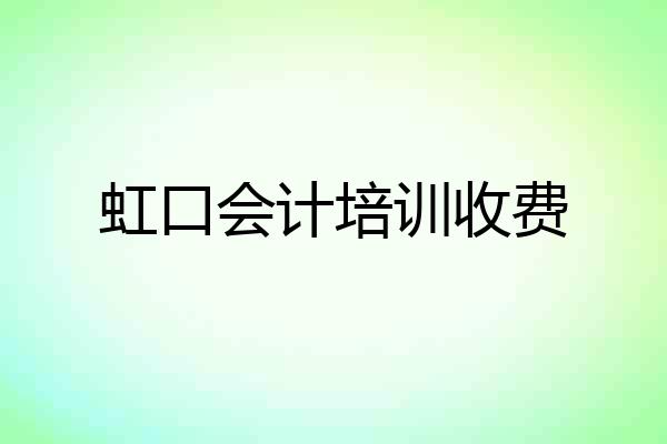 虹口会计培训收费
