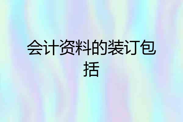 会计资料的装订包括