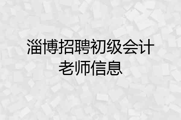 淄博招聘初级会计老师信息