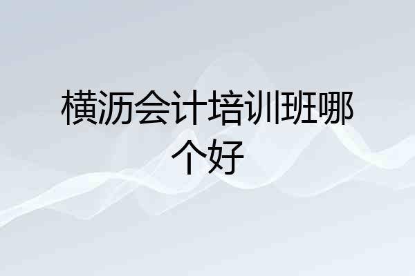 横沥会计培训班哪个好