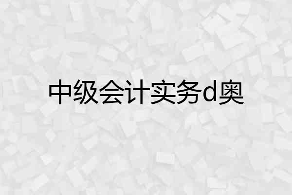 中级会计实务d奥