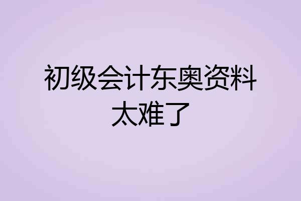 初级会计东奥资料太难了