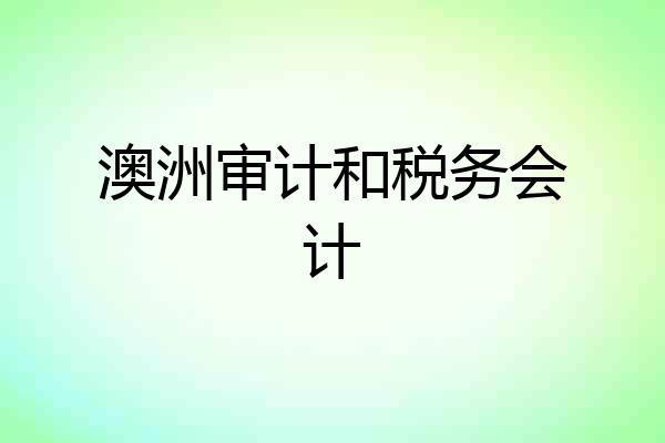 澳洲审计和税务会计