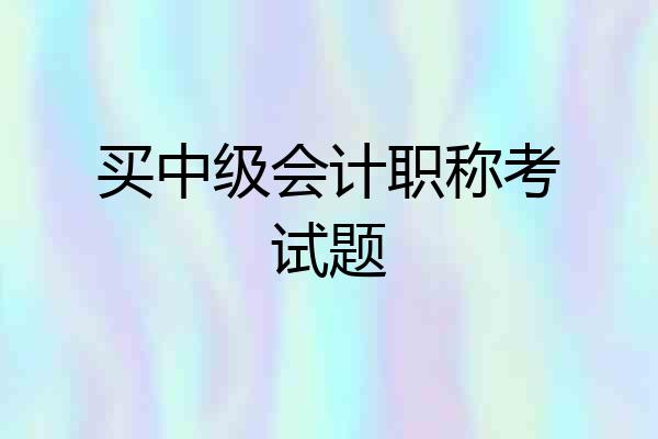 买中级会计职称考试题