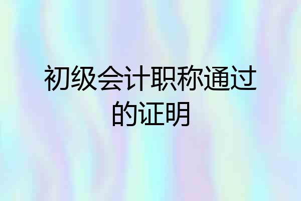 初级会计职称通过的证明