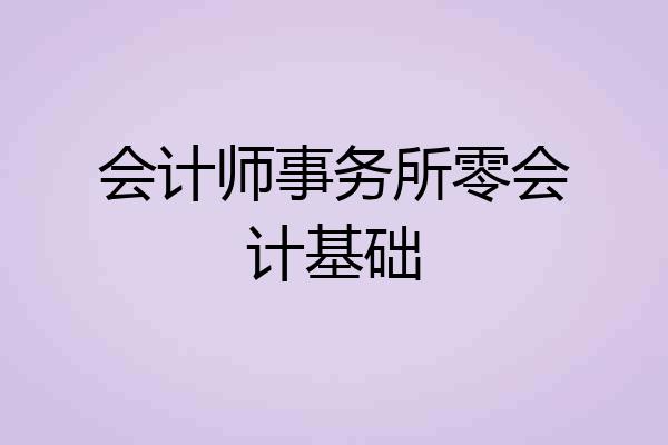 会计师事务所零会计基础
