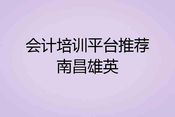 会计培训平台推荐南昌雄英