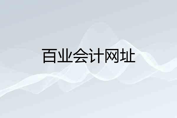 百业会计网址