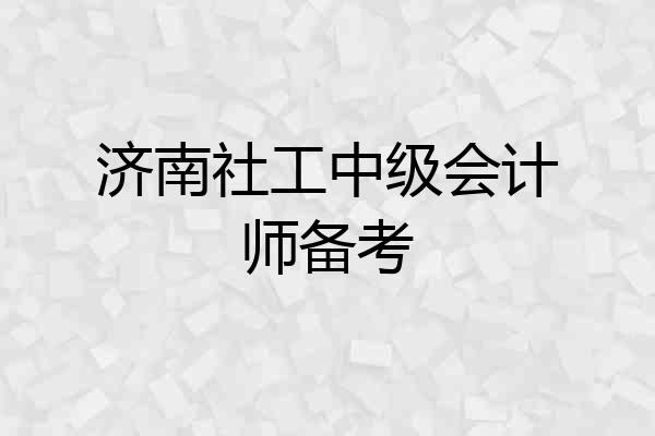 济南社工中级会计师备考