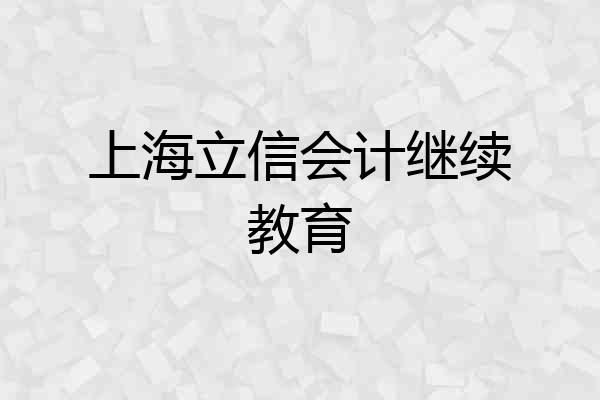 上海立信会计继续教育