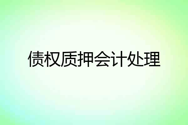 债权质押会计处理
