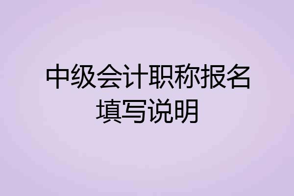 中级会计职称报名填写说明